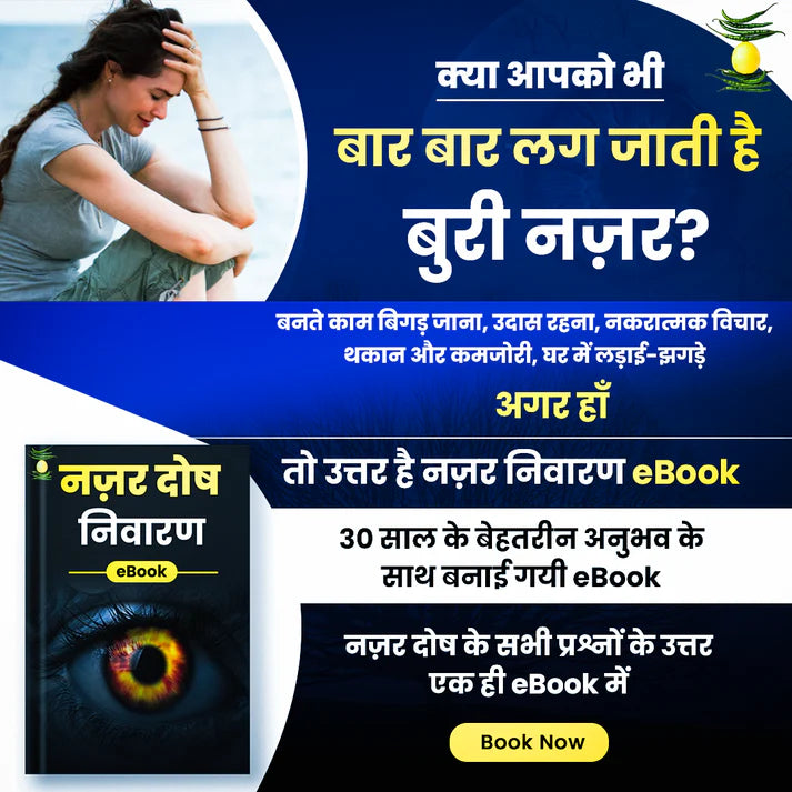 नज़र दोष निवारण मंत्र व उपाय